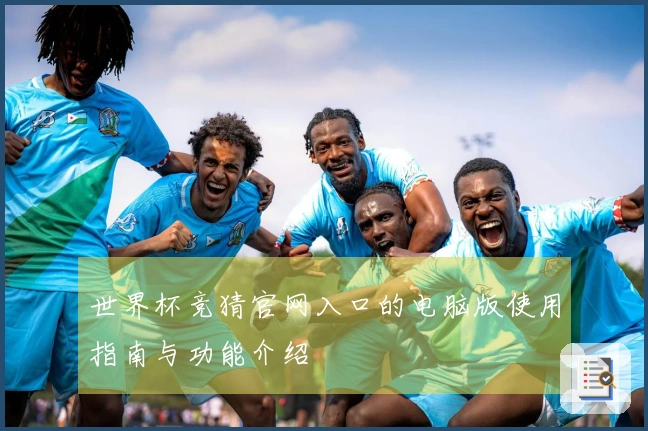 世界杯竞猜官网入口的电脑版使用指南与功能介绍
