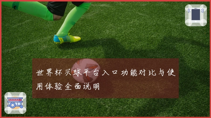 世界杯买球平台入口功能对比与使用体验全面说明
