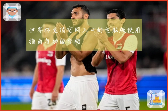 世界杯竞猜官网入口的电脑版使用指南与功能介绍