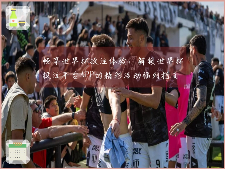 畅享世界杯投注体验，解锁世界杯投注平台APP的精彩活动福利指南