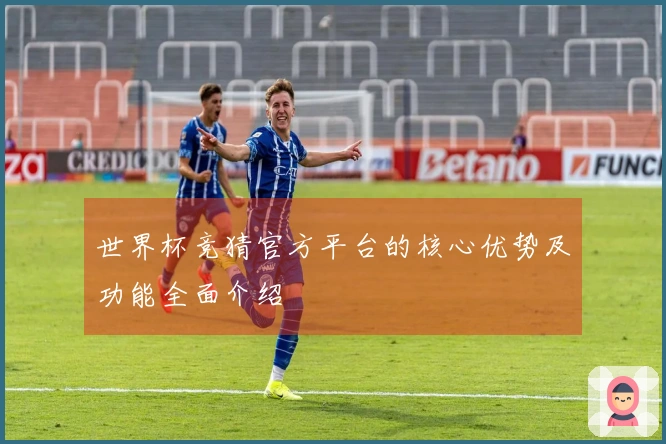 世界杯竞猜官方平台的核心优势及功能全面介绍
