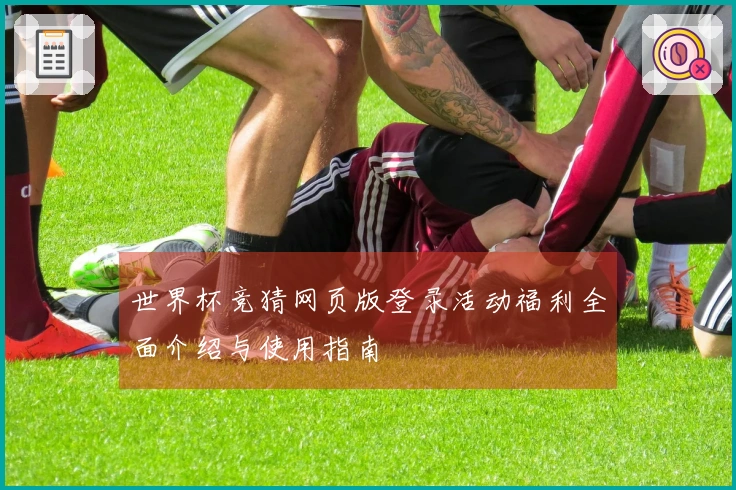 世界杯竞猜网页版登录活动福利全面介绍与使用指南
