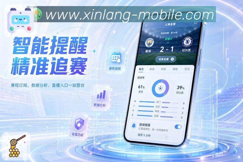 新浪体育App赛程可信体验：开赛时间、延期取消、状态变化和清楚提示